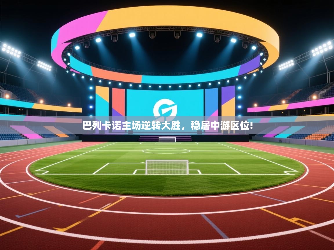 巴列卡诺主场逆转大胜，稳居中游区位!  第1张