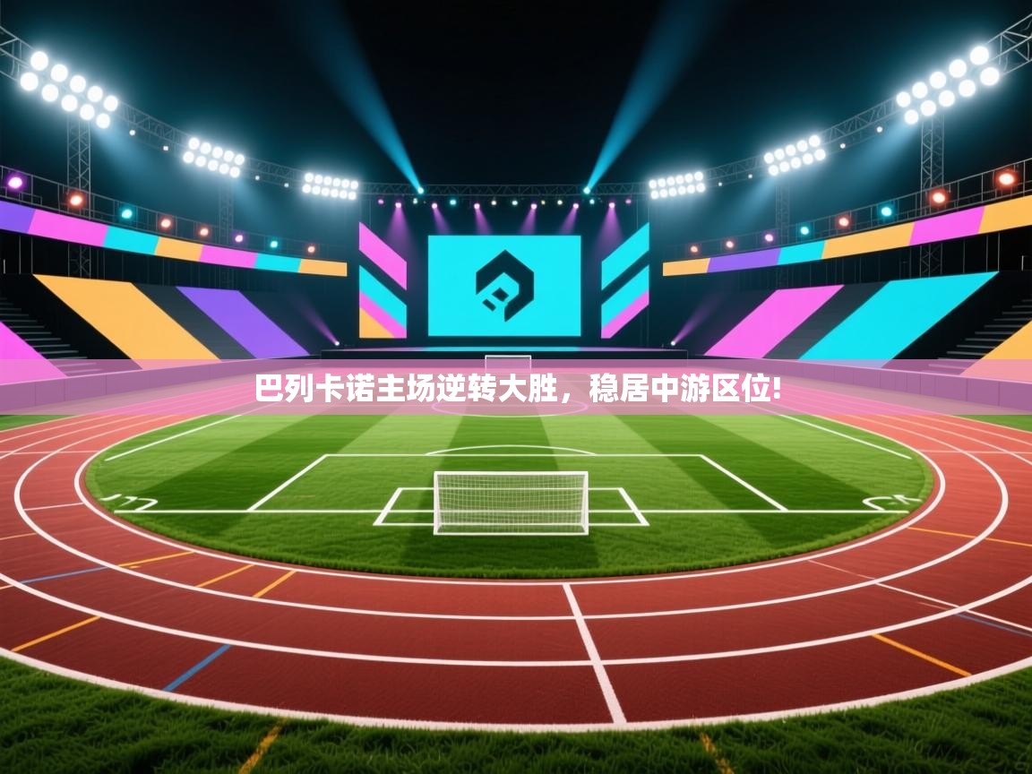巴列卡诺主场逆转大胜，稳居中游区位!  第2张