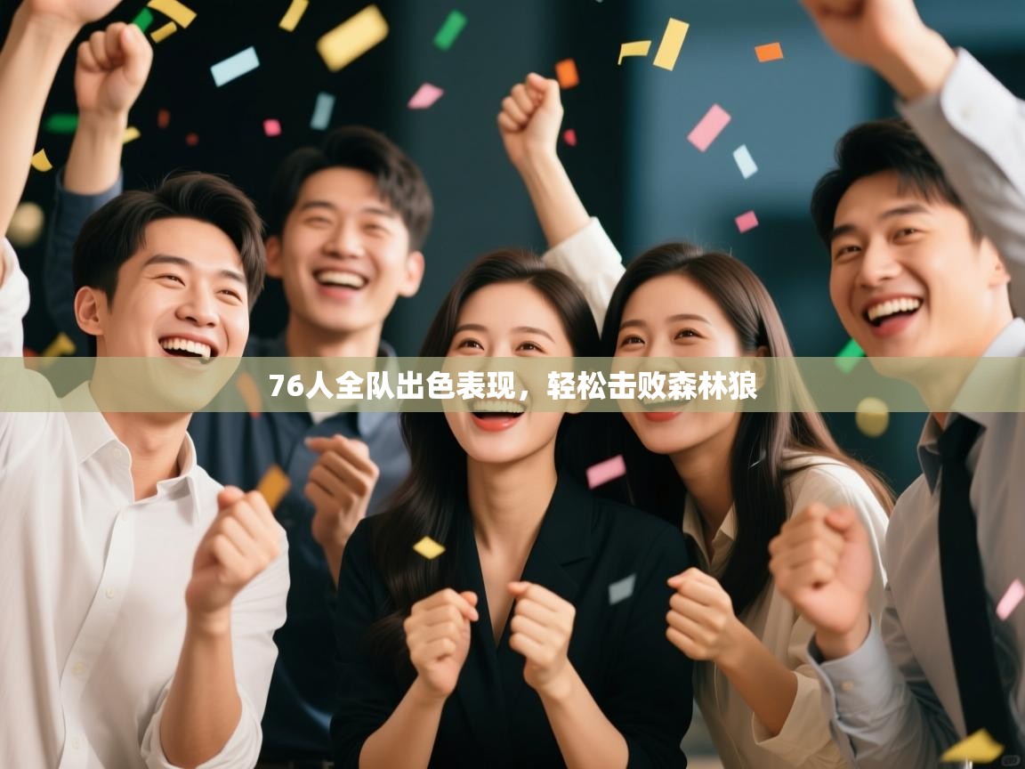 76人全队出色表现，轻松击败森林狼  第1张