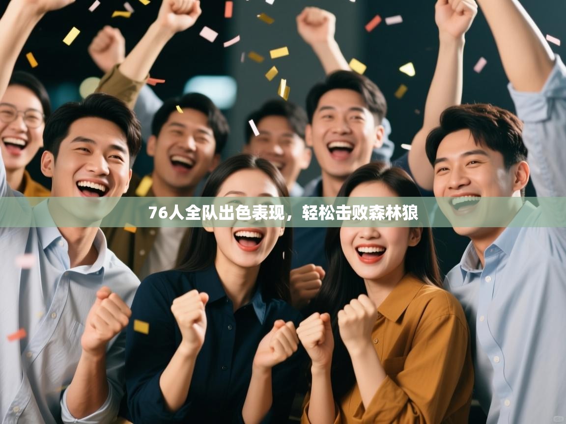 76人全队出色表现，轻松击败森林狼  第2张