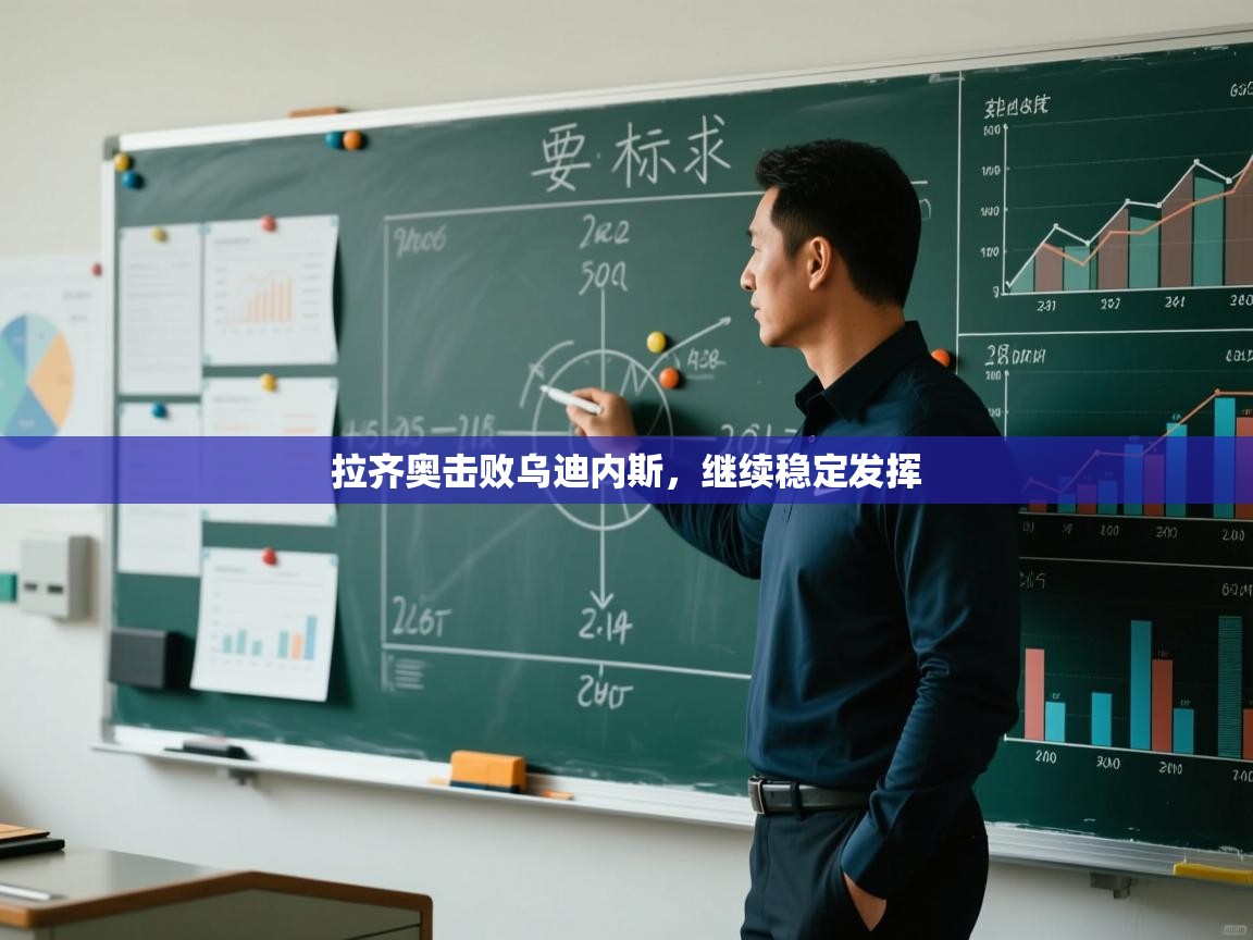 拉齐奥击败乌迪内斯，继续稳定发挥  第2张