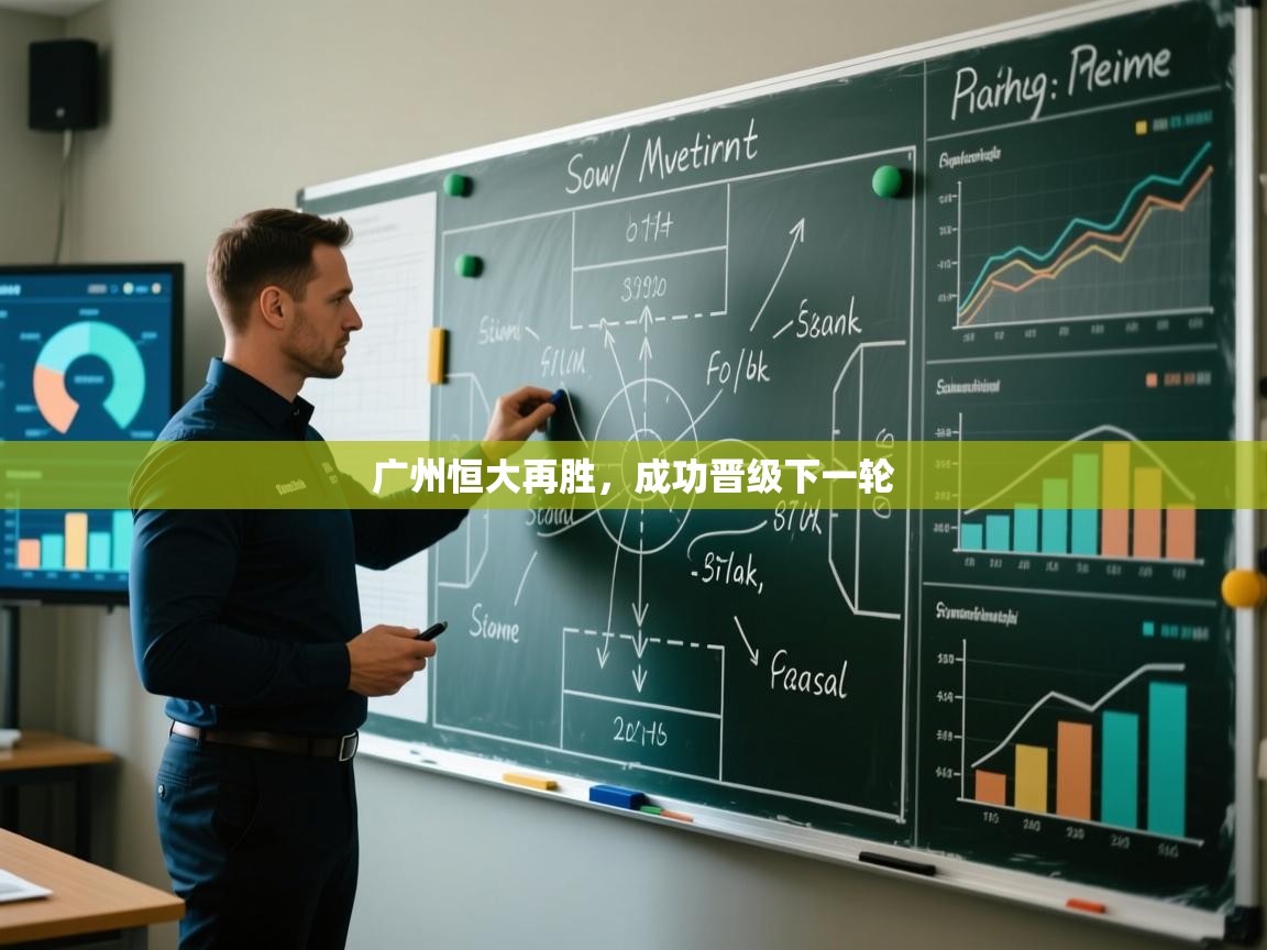 广州恒大再胜,成功晋级下一轮 第1张